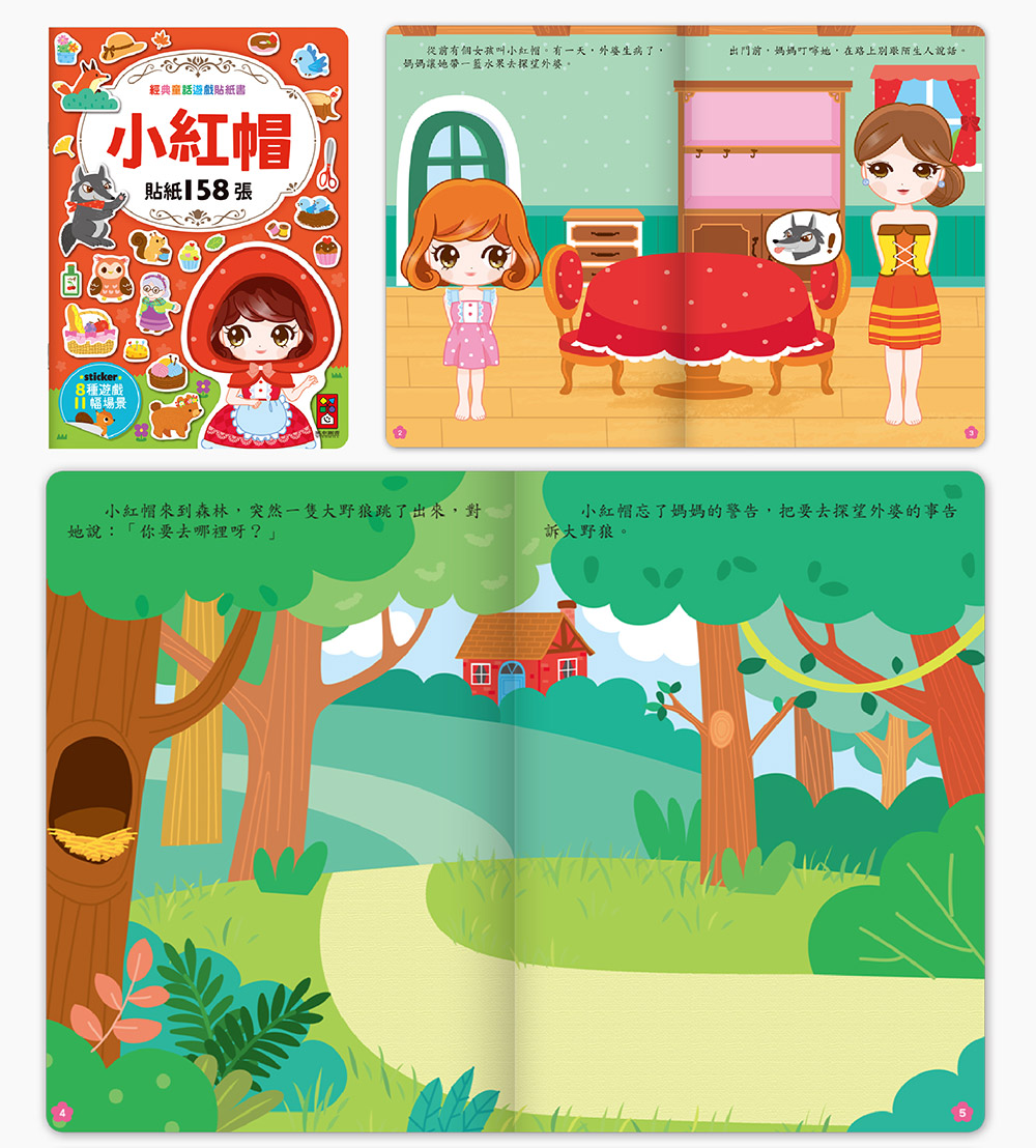 經典童話遊戲貼紙書